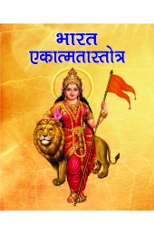 Bharat Ekatmata Stotra (Small)